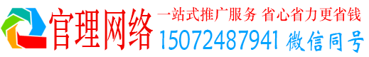 温县官理网络推广竞价